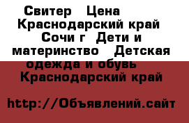 Свитер › Цена ­ 600 - Краснодарский край, Сочи г. Дети и материнство » Детская одежда и обувь   . Краснодарский край